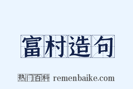 富村造句是什么意思的图片